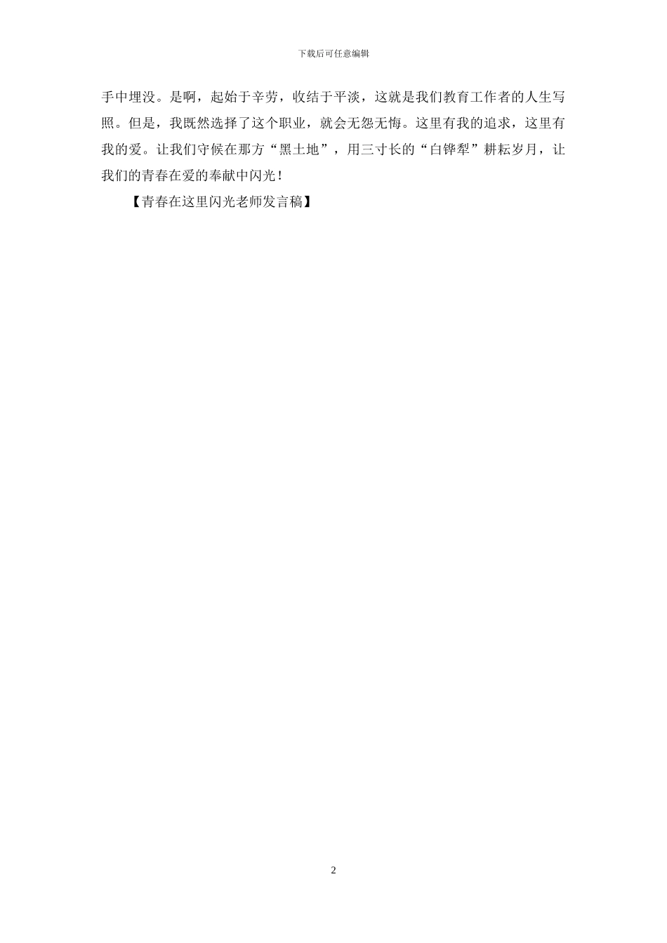 青春在这里闪光教师发言稿_第2页