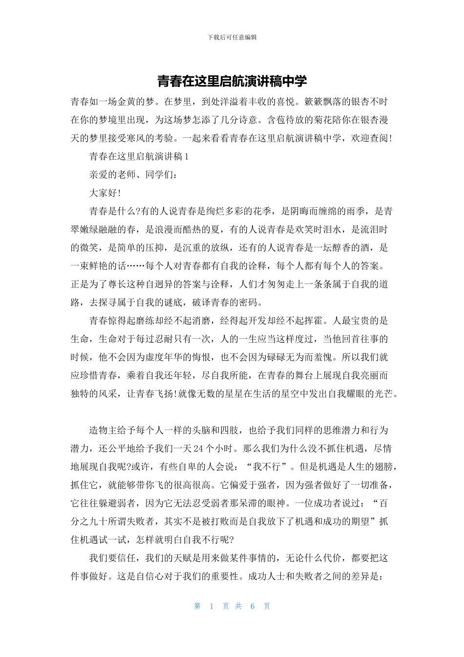 青春在这里启航演讲稿中学_第1页