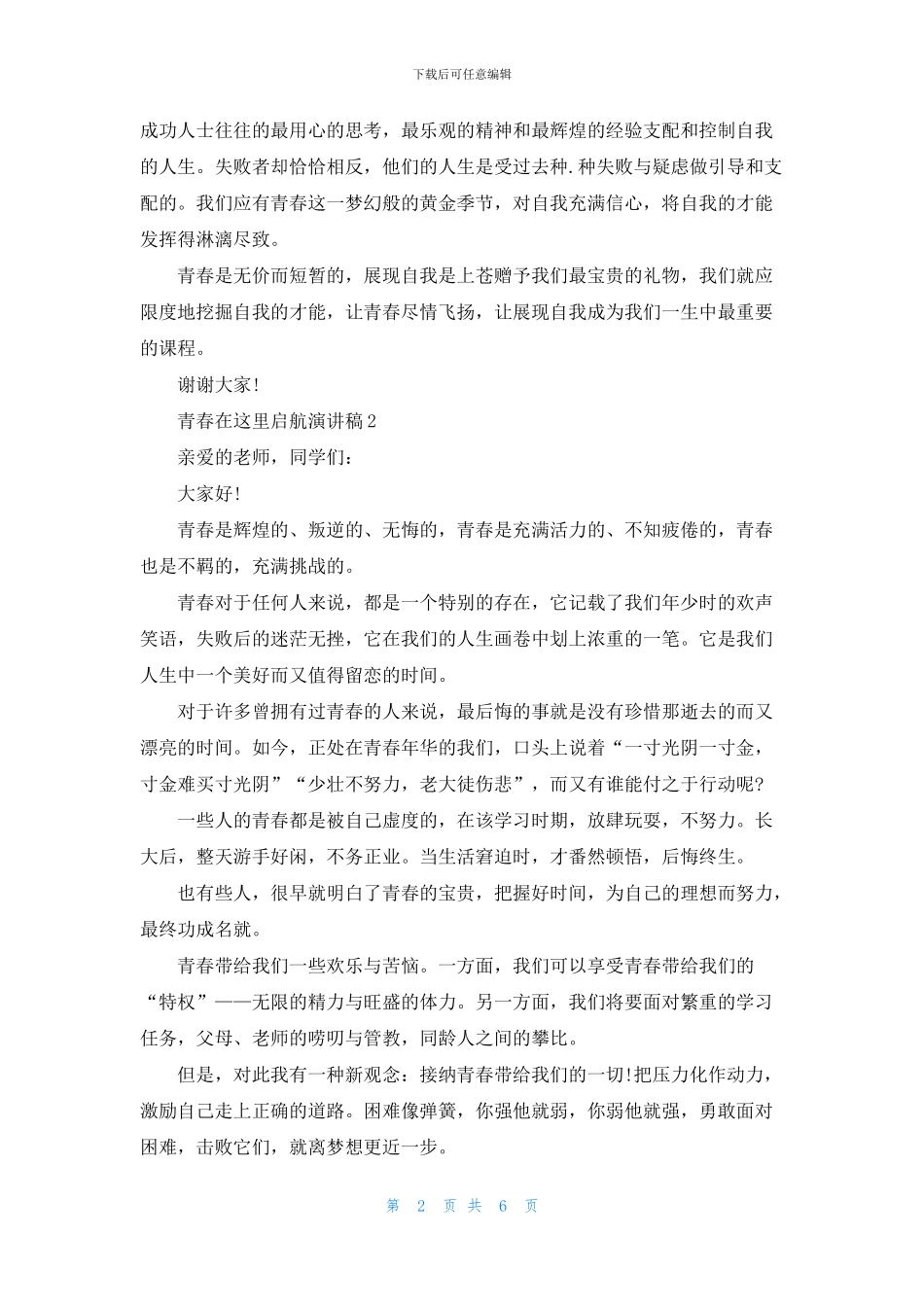 青春在这里启航演讲稿中学_第2页