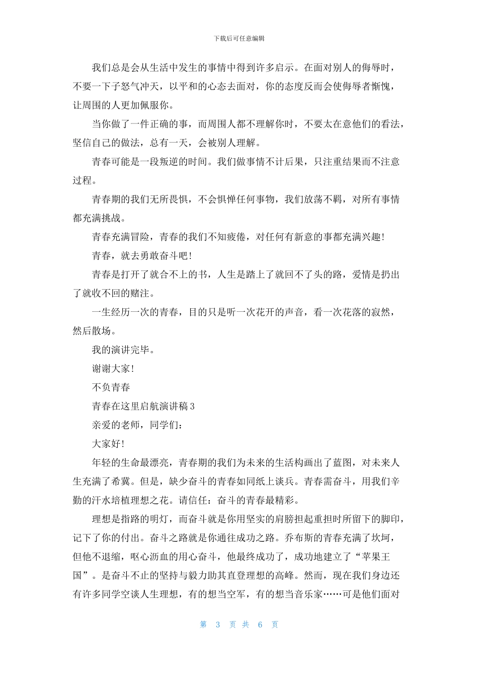 青春在这里启航演讲稿中学_第3页