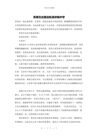 青春在这里启航演讲稿中学