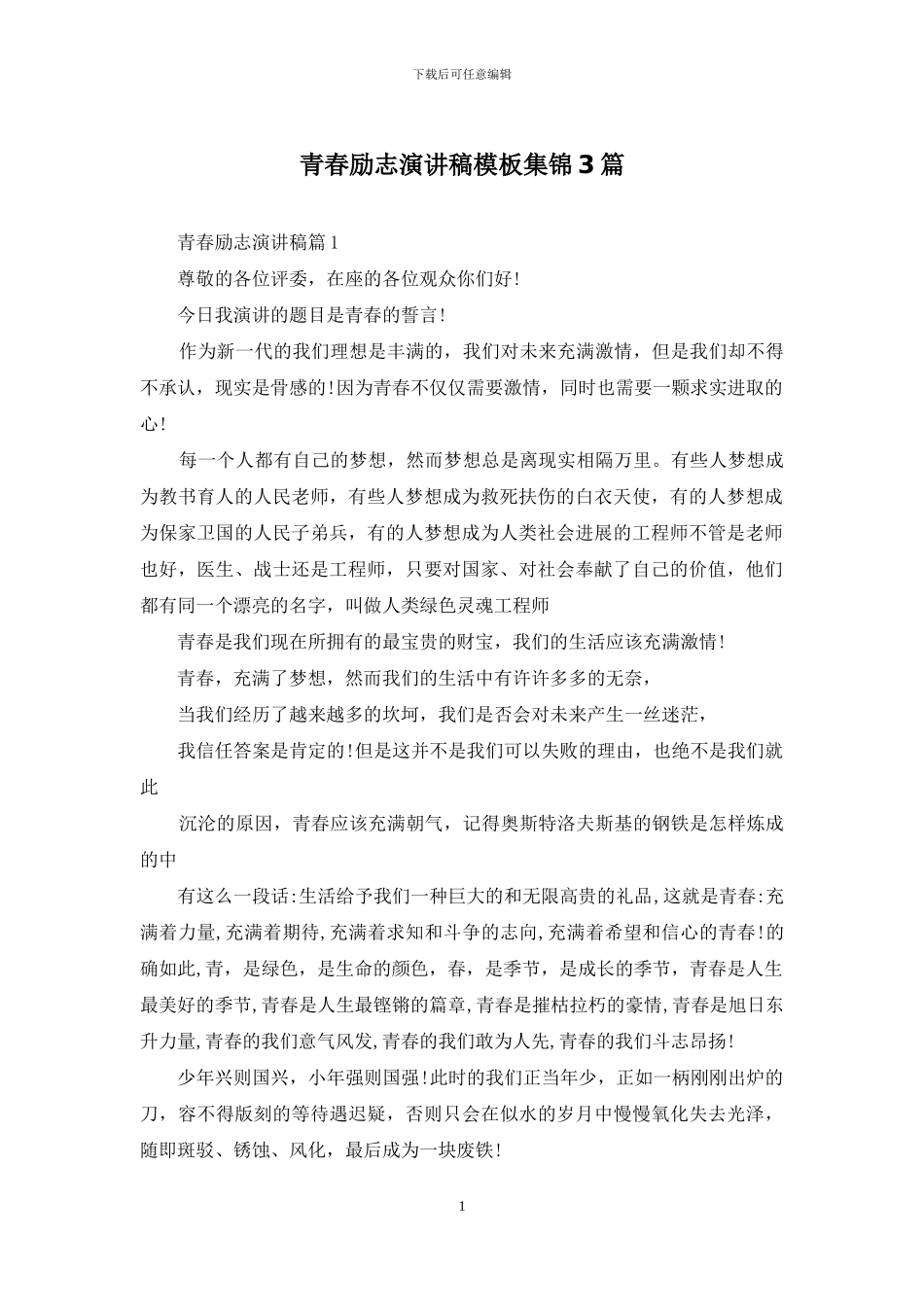 青春励志演讲稿模板集锦3篇_第1页