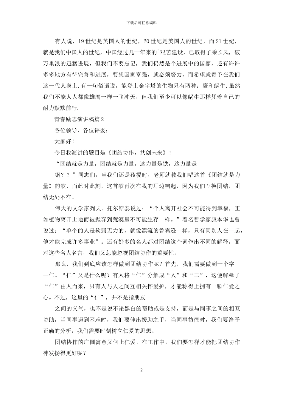 青春励志演讲稿模板集锦3篇_第2页