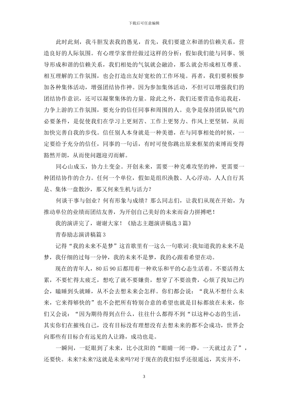青春励志演讲稿模板集锦3篇_第3页