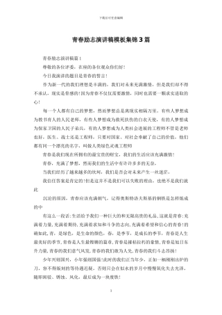 青春励志演讲稿模板集锦3篇