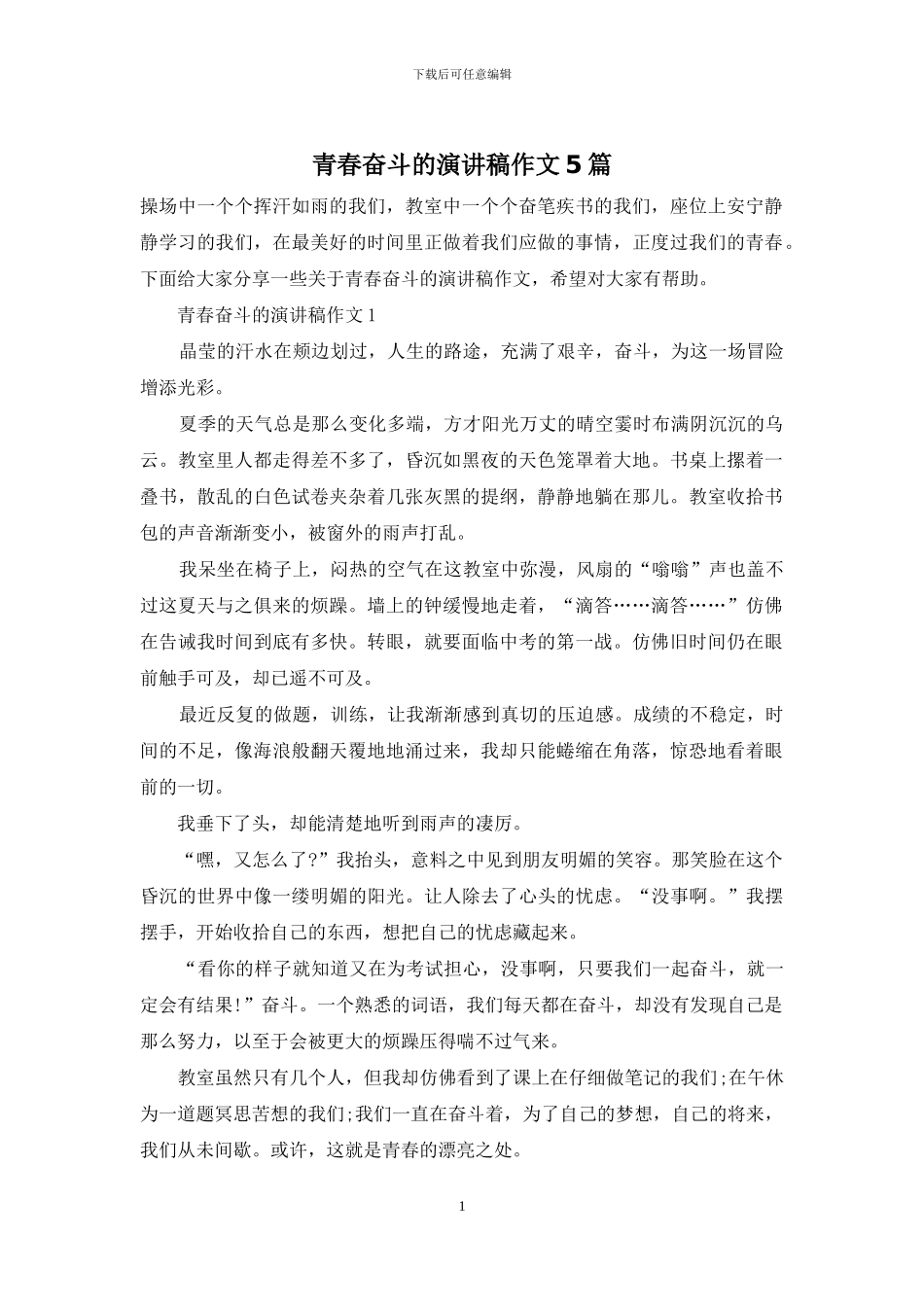 青春奋斗的演讲稿作文5篇_第1页