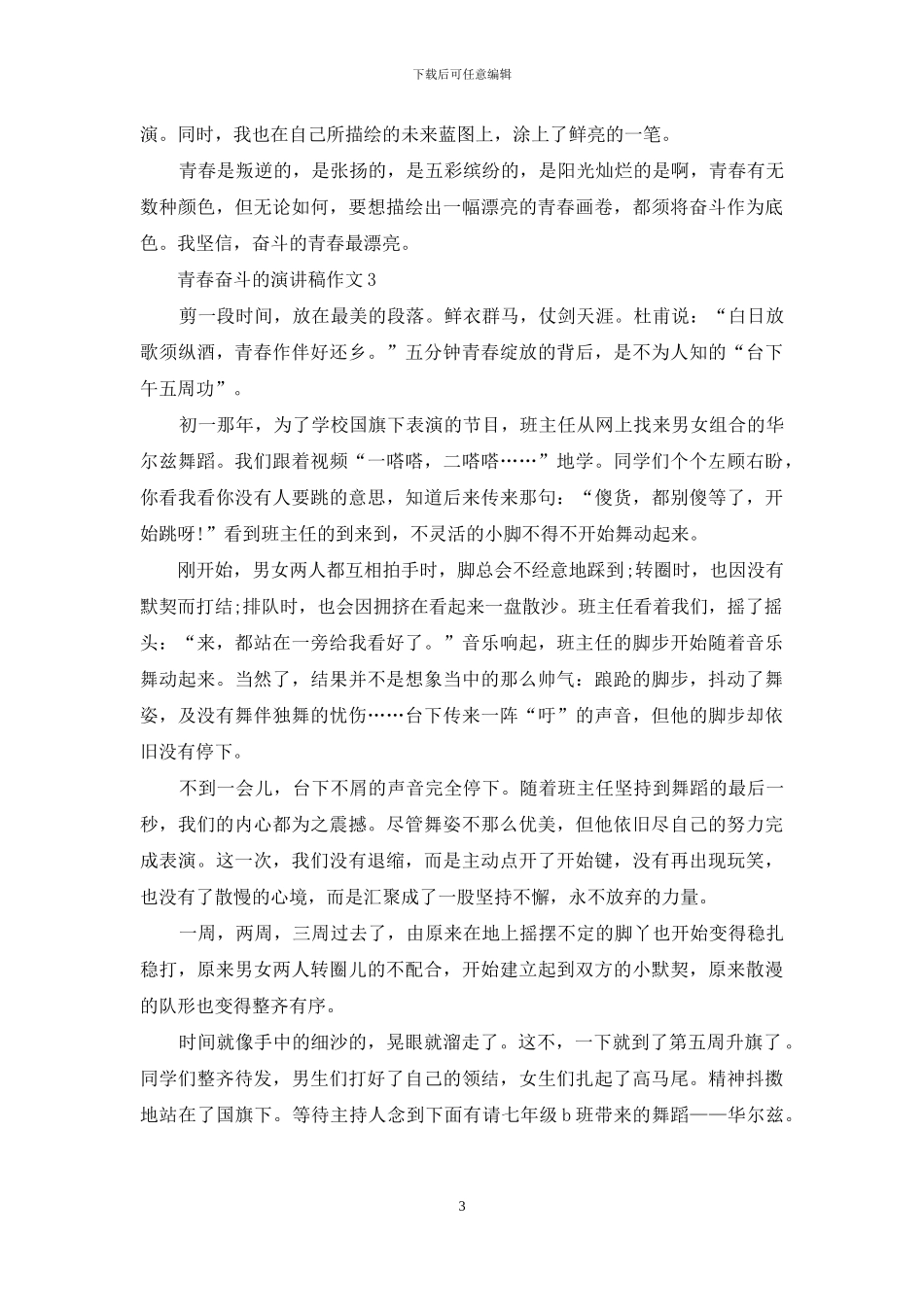 青春奋斗的演讲稿作文5篇_第3页