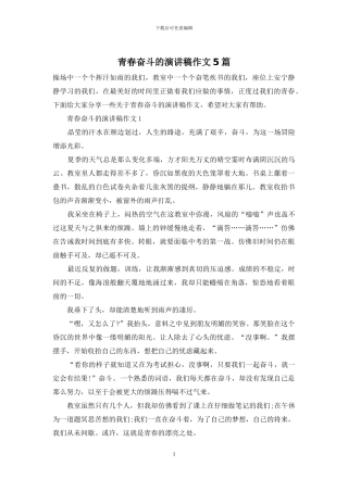 青春奋斗的演讲稿作文5篇