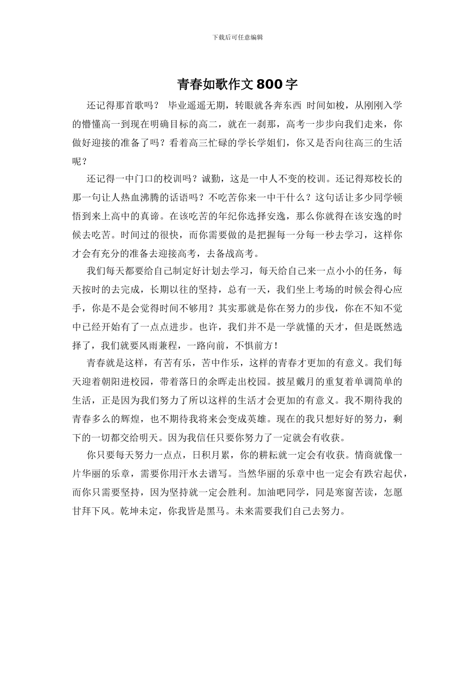 青春如歌作文800字_第1页