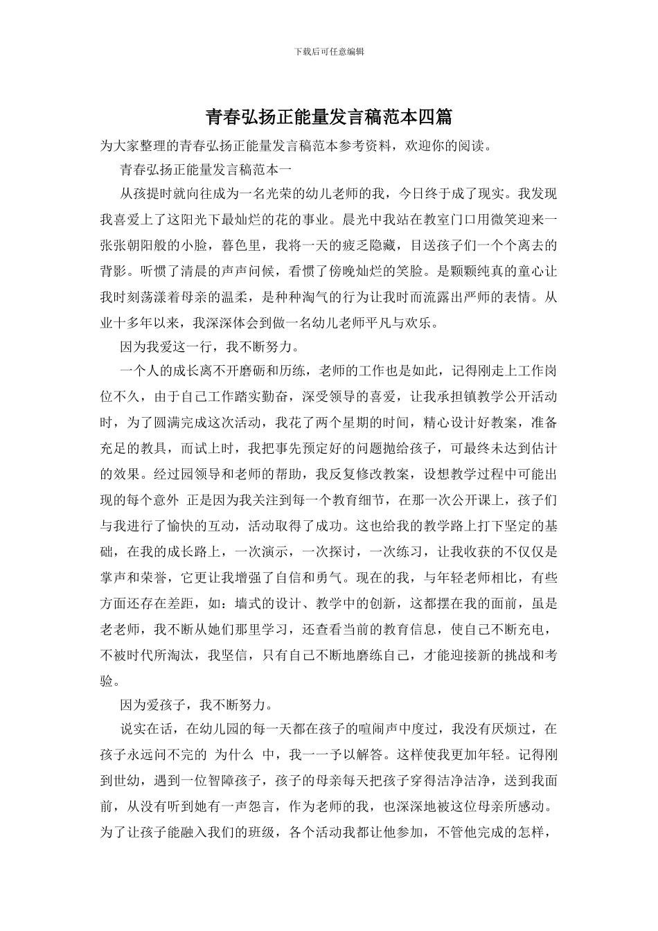 青春弘扬正能量发言稿范本四篇_第1页