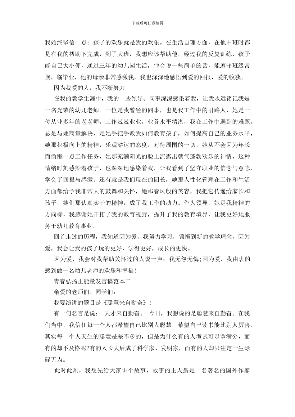 青春弘扬正能量发言稿范本四篇_第2页