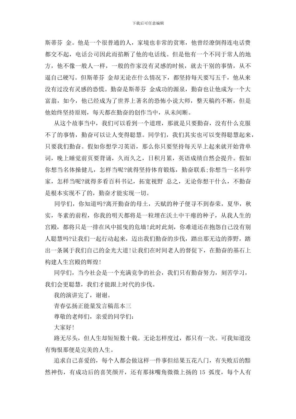 青春弘扬正能量发言稿范本四篇_第3页