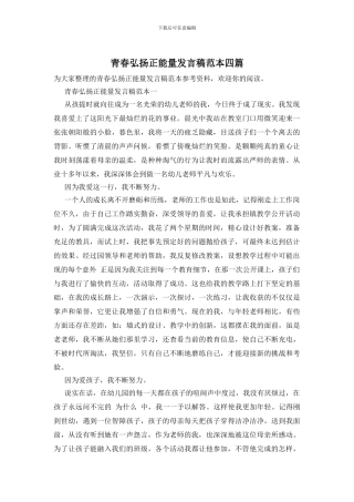 青春弘扬正能量发言稿范本四篇