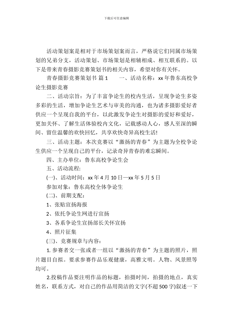 青春摄影比赛策划书_第2页