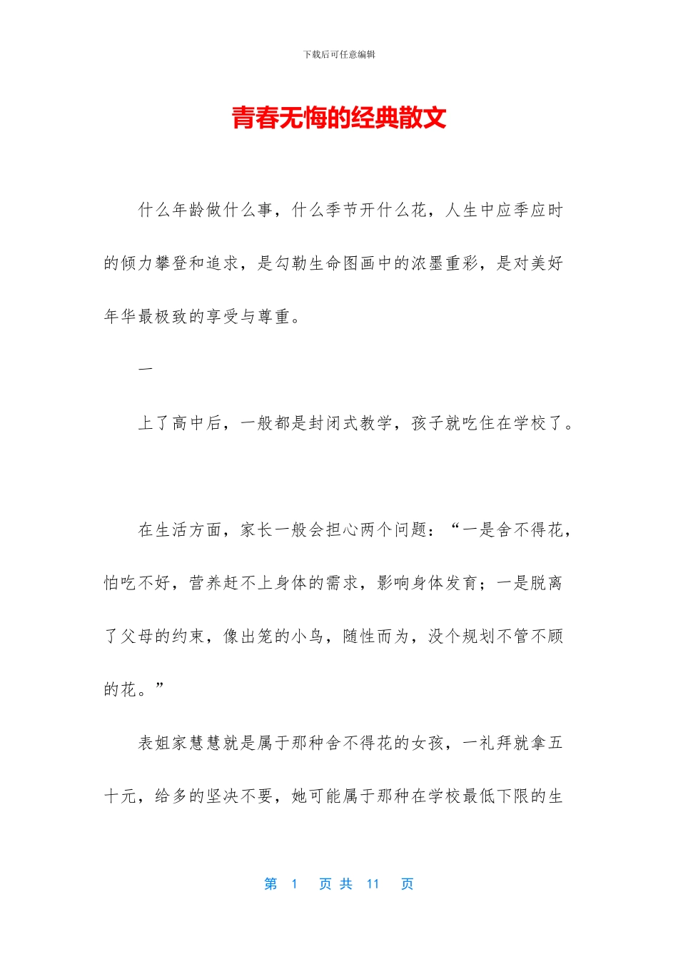 青春无悔的经典散文_第1页