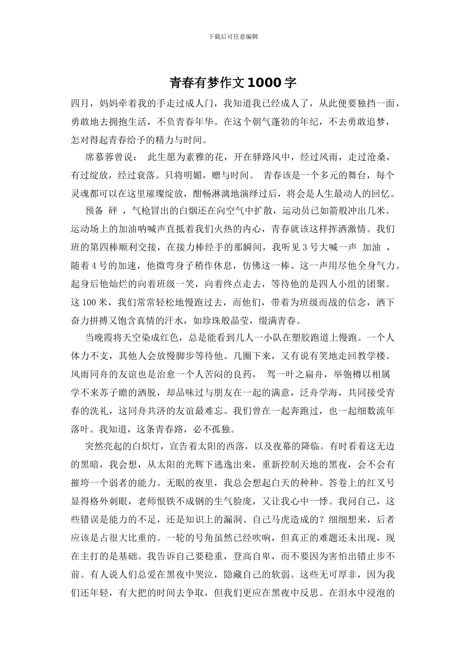 青春有梦作文1000字_第1页