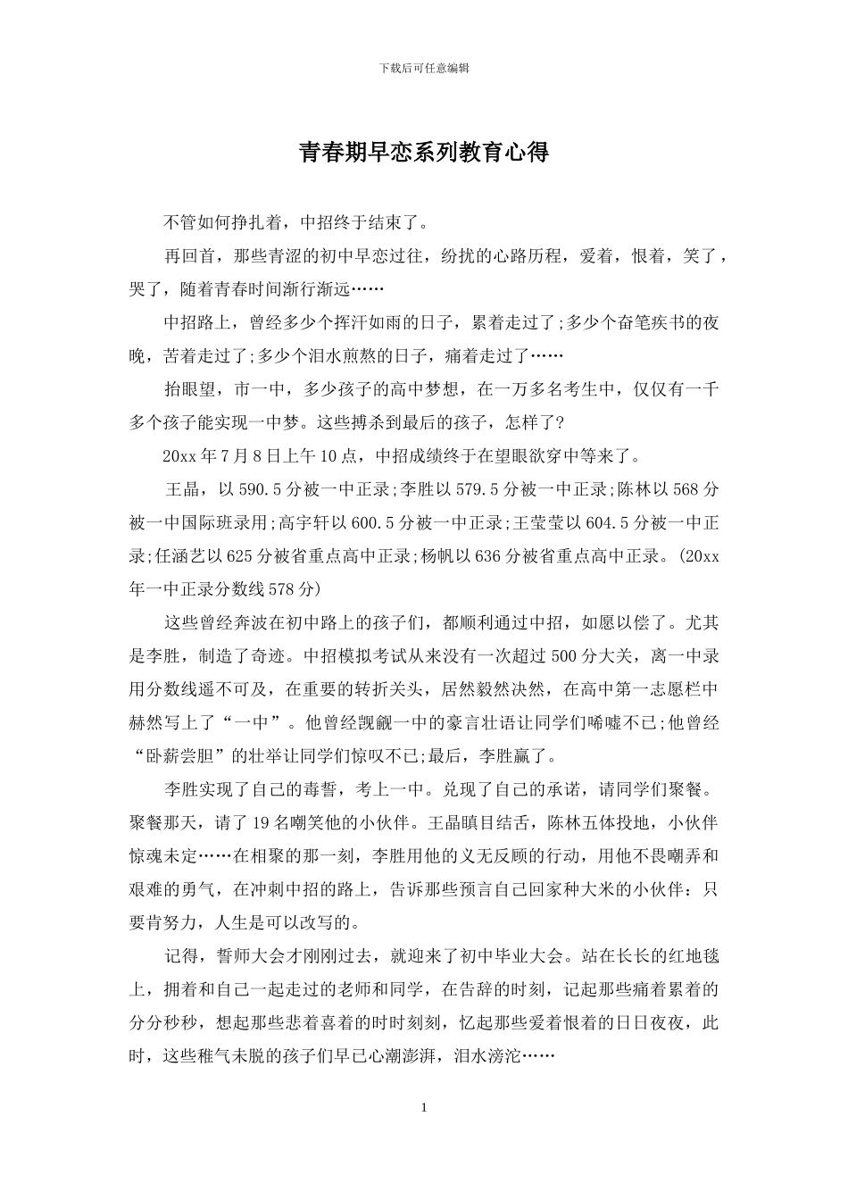 青春期早恋系列教育心得_第1页