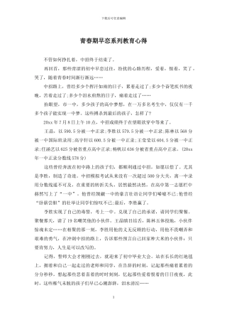 青春期早恋系列教育心得
