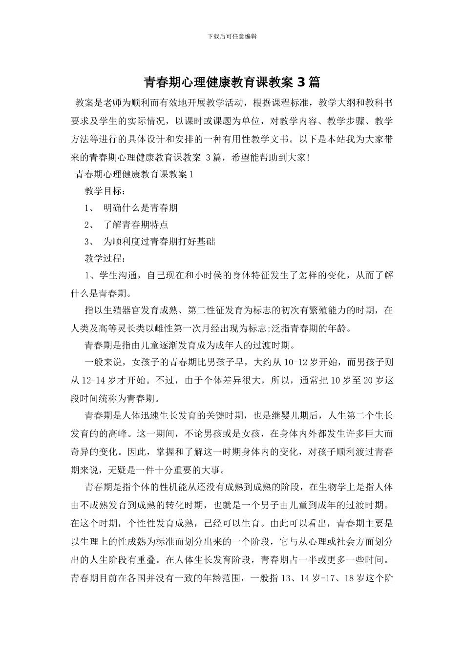 青春期心理健康教育课教案_第1页