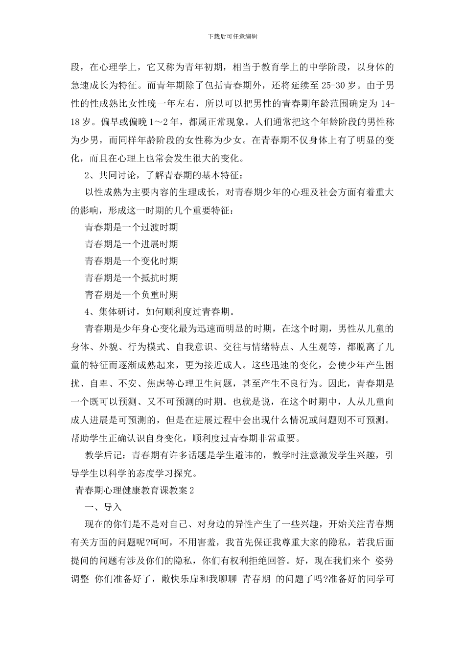青春期心理健康教育课教案_第2页