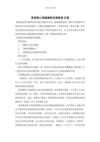 青春期心理健康教育课教案