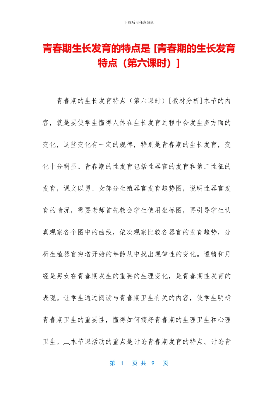 青春期生长发育的特点是_第1页