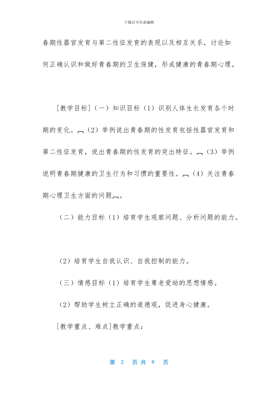 青春期生长发育的特点是_第2页