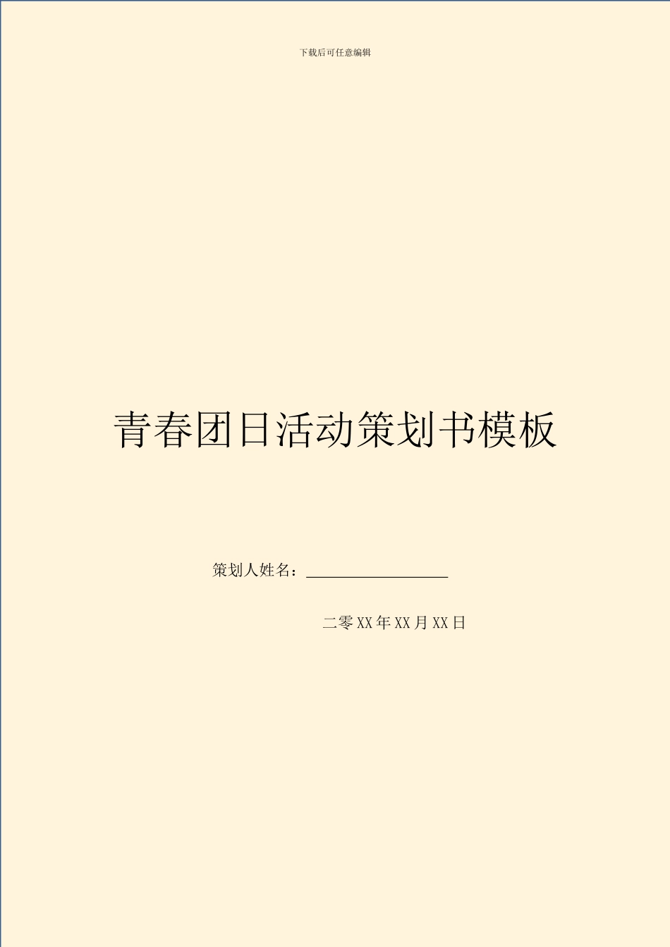 青春团日活动策划书模板_第1页