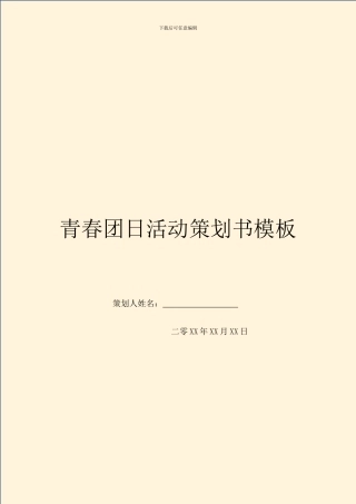 青春团日活动策划书模板
