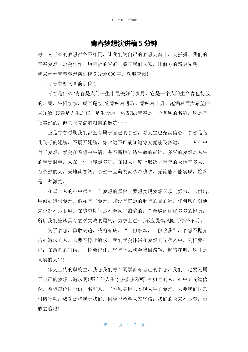 青春梦想演讲稿5分钟_第1页