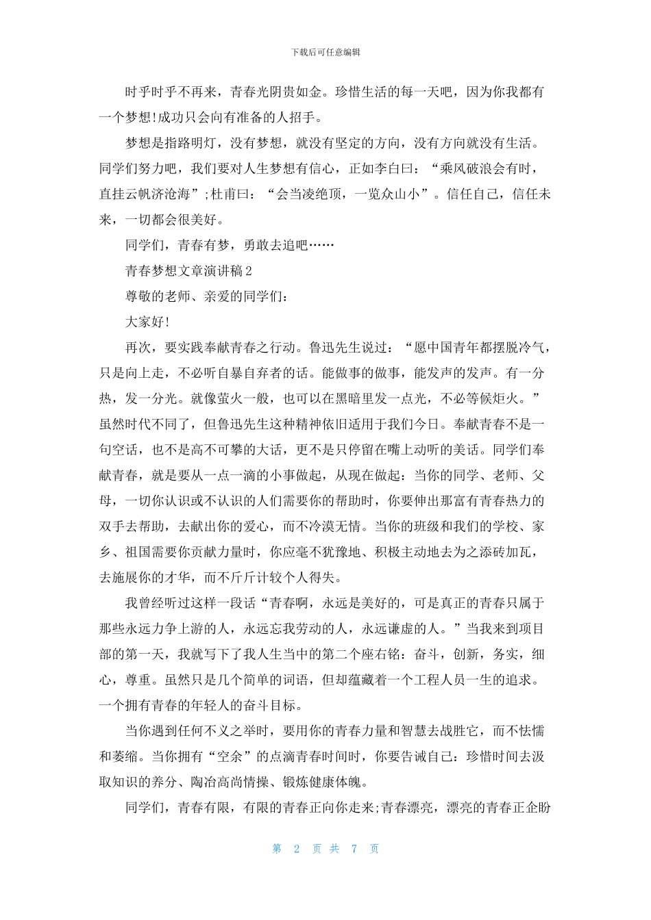 青春梦想演讲稿5分钟_第2页