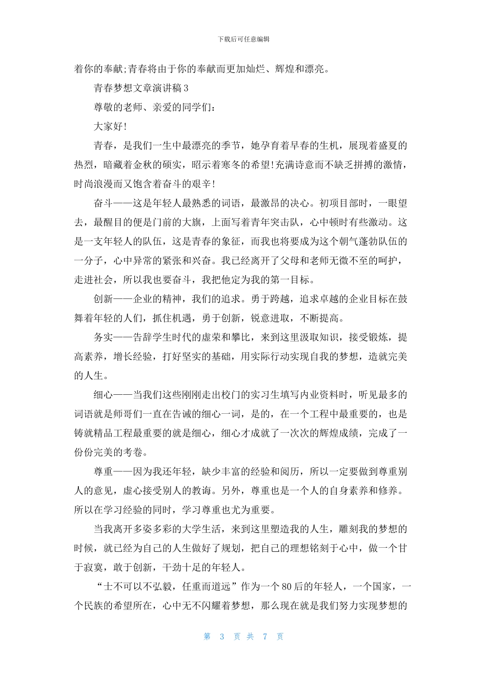 青春梦想演讲稿5分钟_第3页