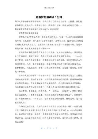 青春梦想演讲稿5分钟