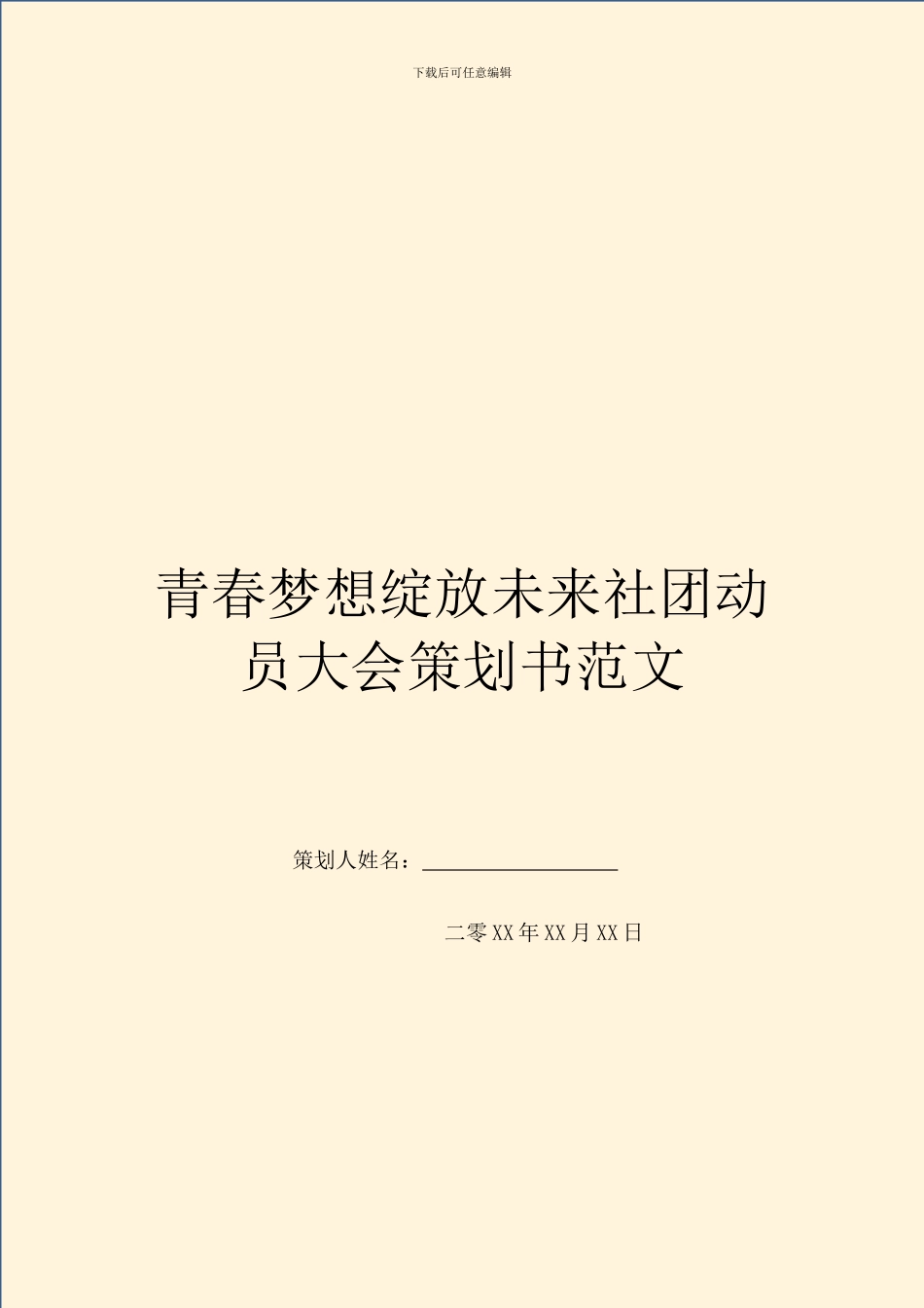 青春梦想绽放未来社团动员大会策划书范文_第1页