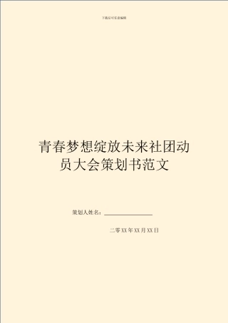 青春梦想绽放未来社团动员大会策划书范文