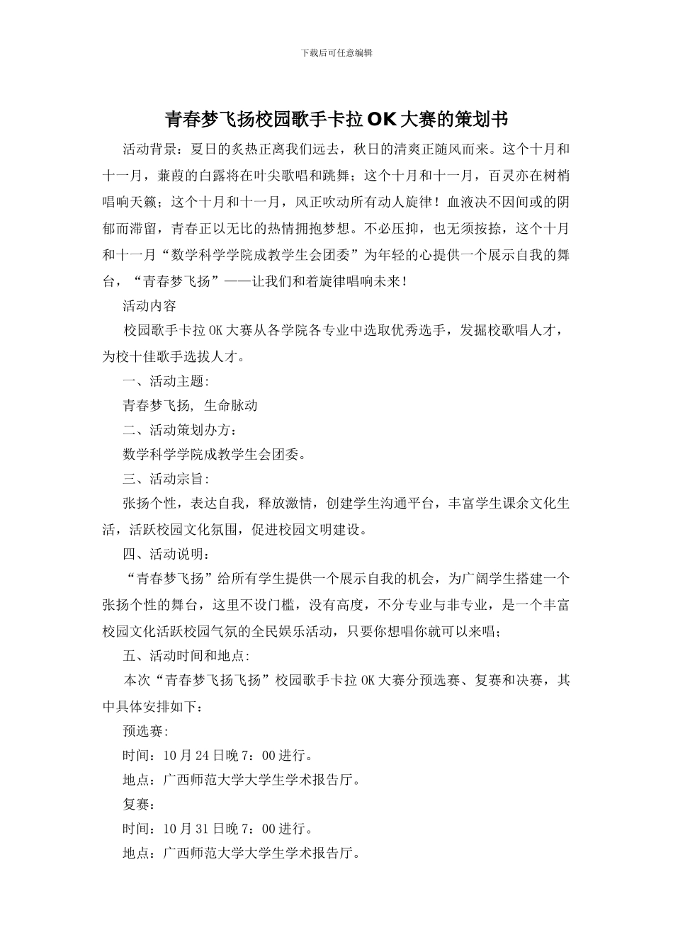 青春梦飞扬校园歌手卡拉OK大赛的策划书_第1页