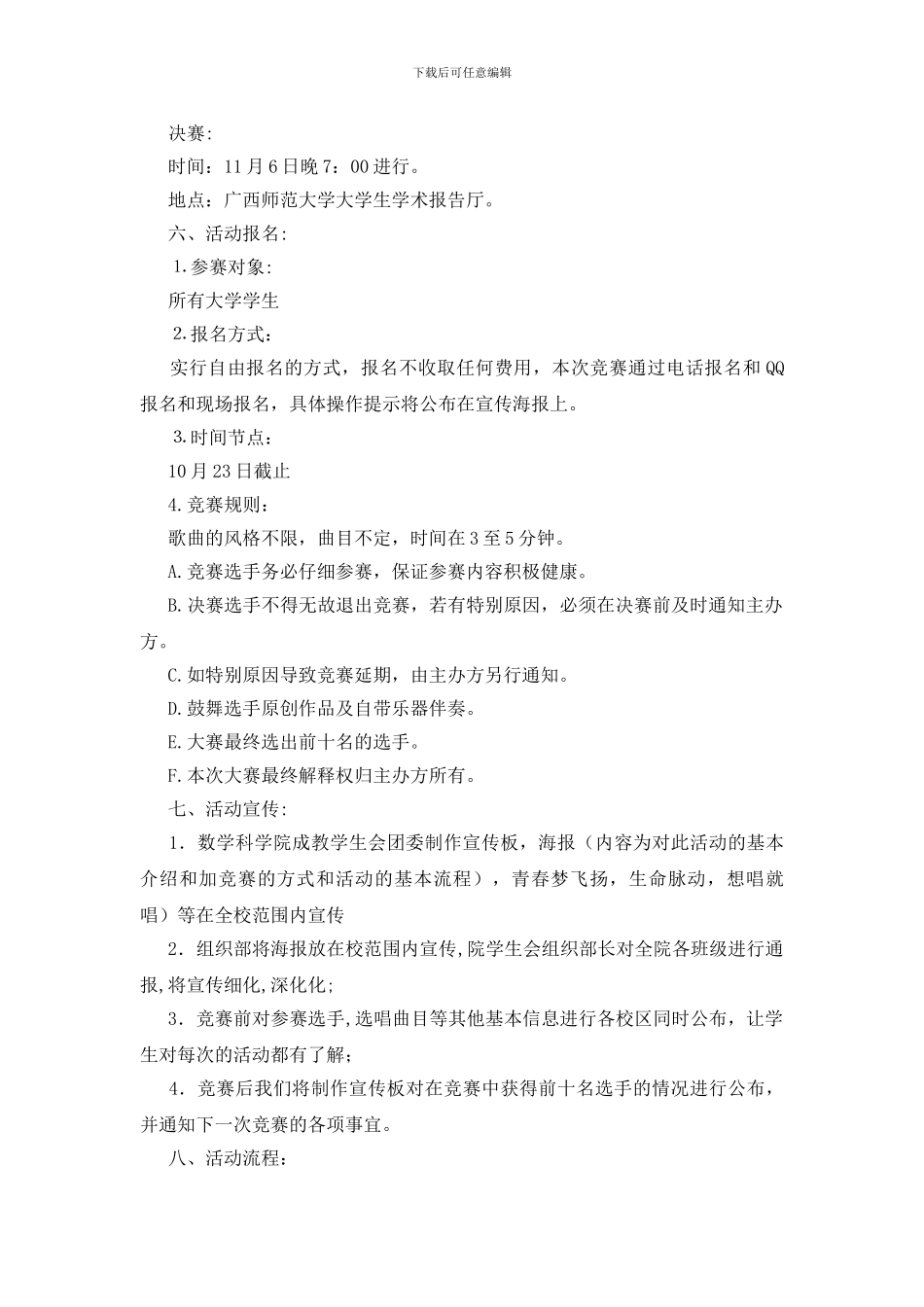 青春梦飞扬校园歌手卡拉OK大赛的策划书_第2页