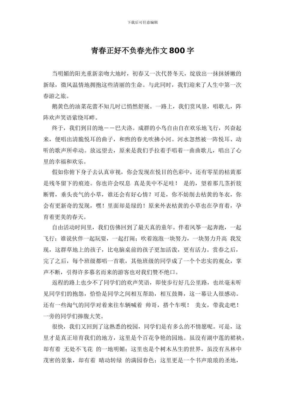 青春正好不负春光作文800字_第1页
