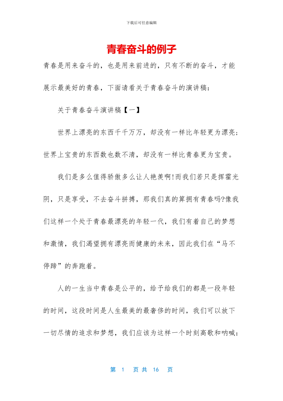 青春奋斗的例子_第1页