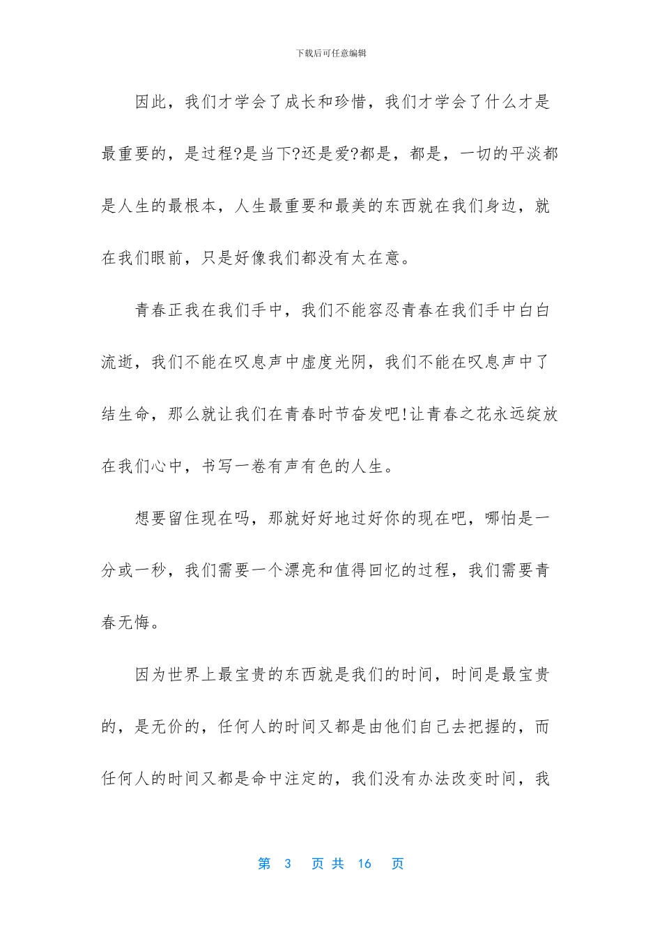 青春奋斗的例子_第3页