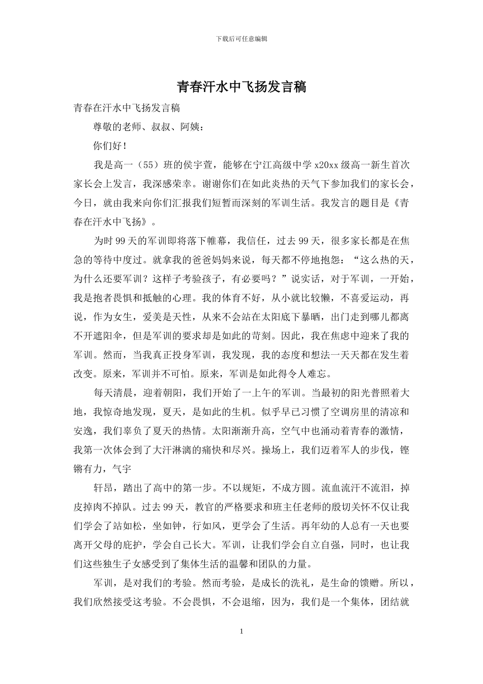 青春汗水中飞扬发言稿_第1页