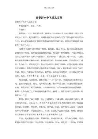 青春汗水中飞扬发言稿