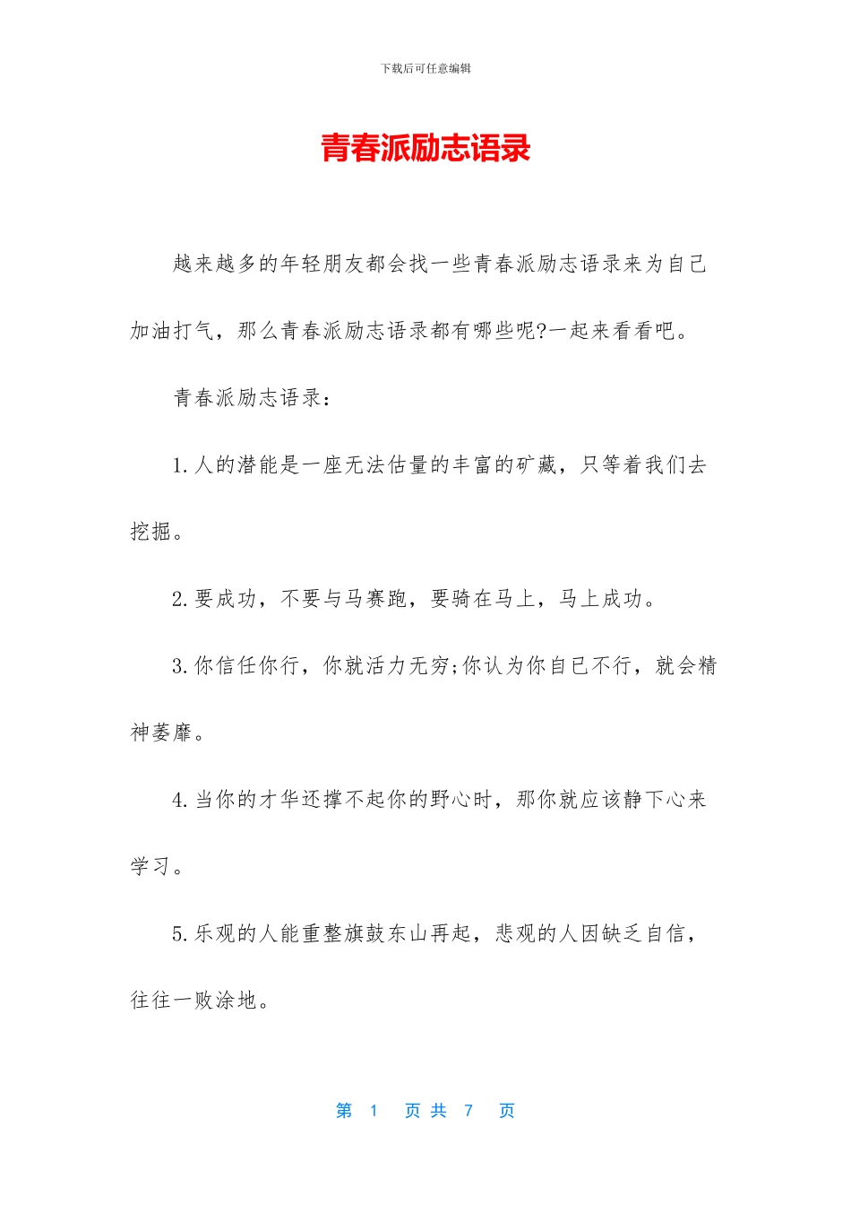 青春派励志语录_第1页