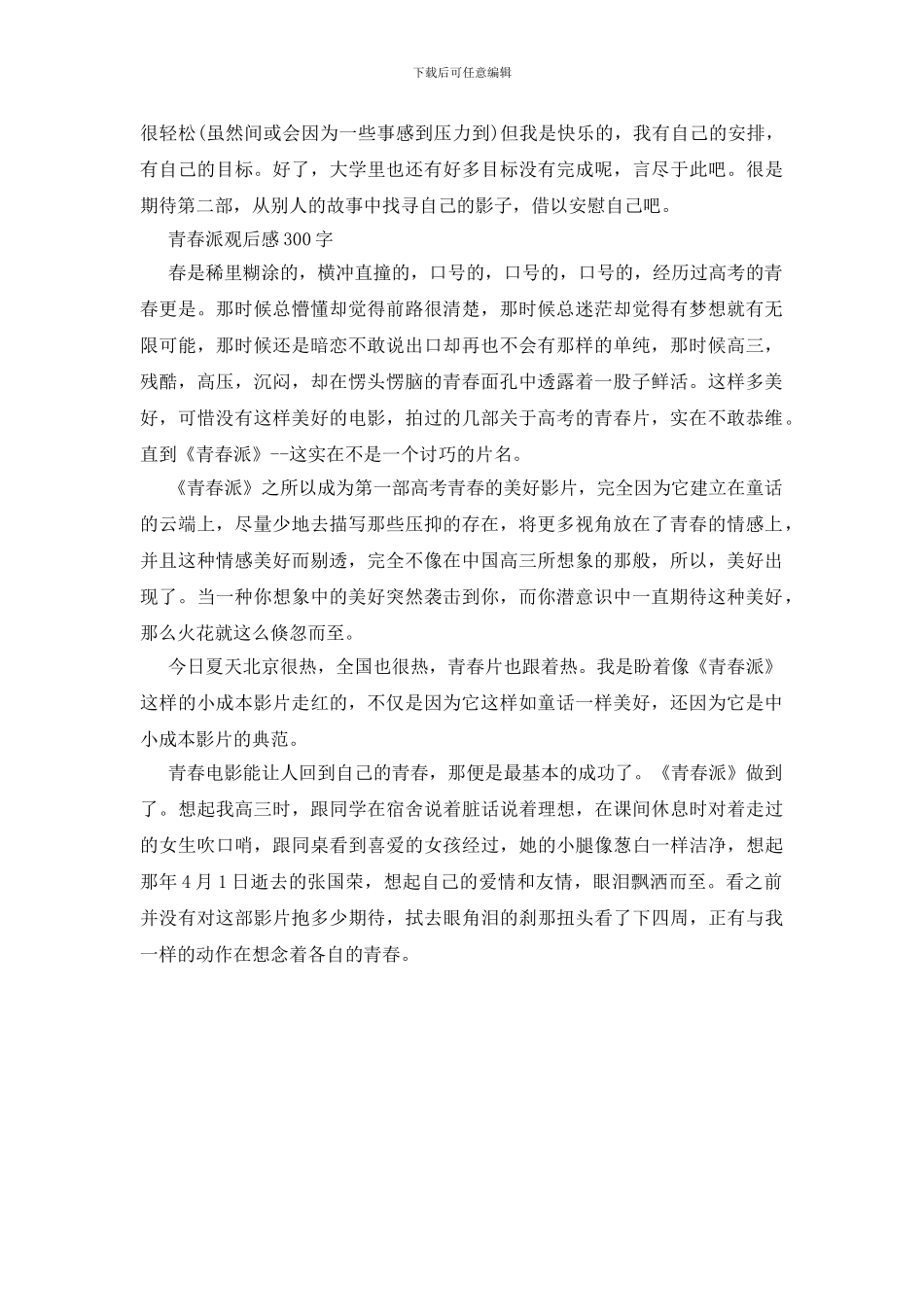 青春派观后感300字_第3页