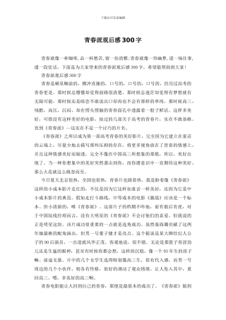 青春派观后感300字