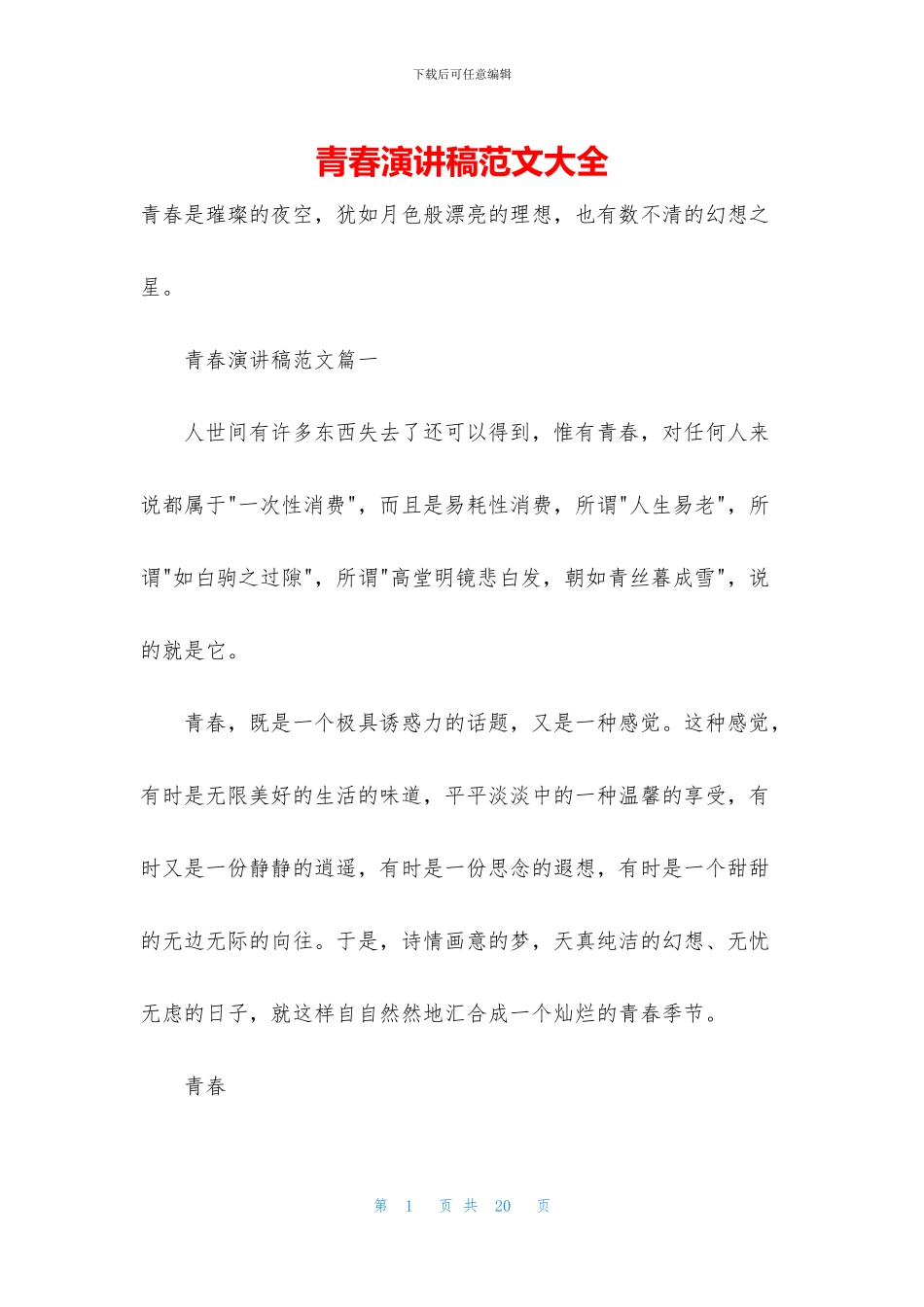 青春演讲稿范文大全_第1页