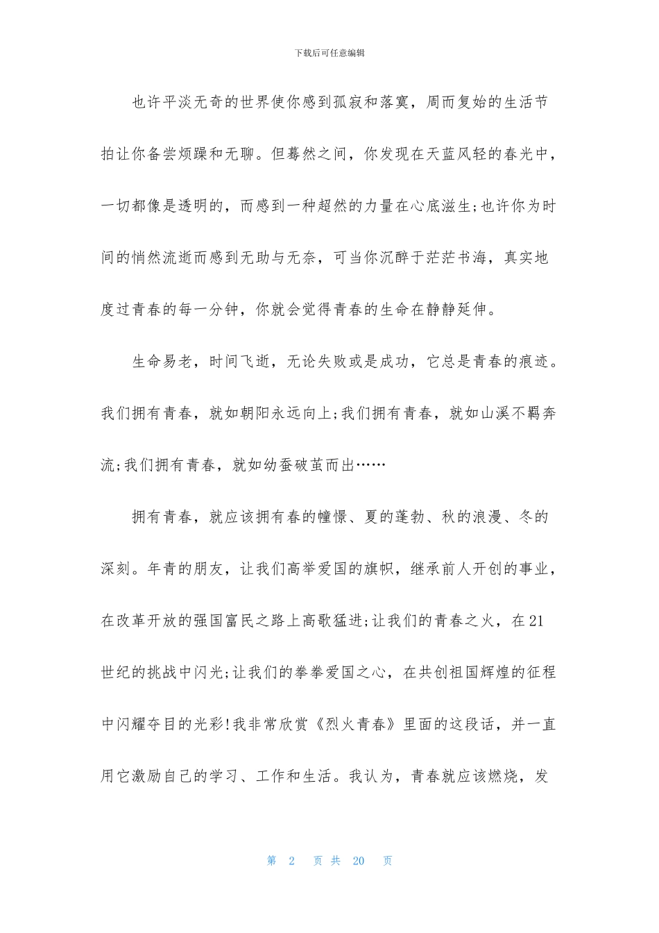 青春演讲稿范文大全_第2页