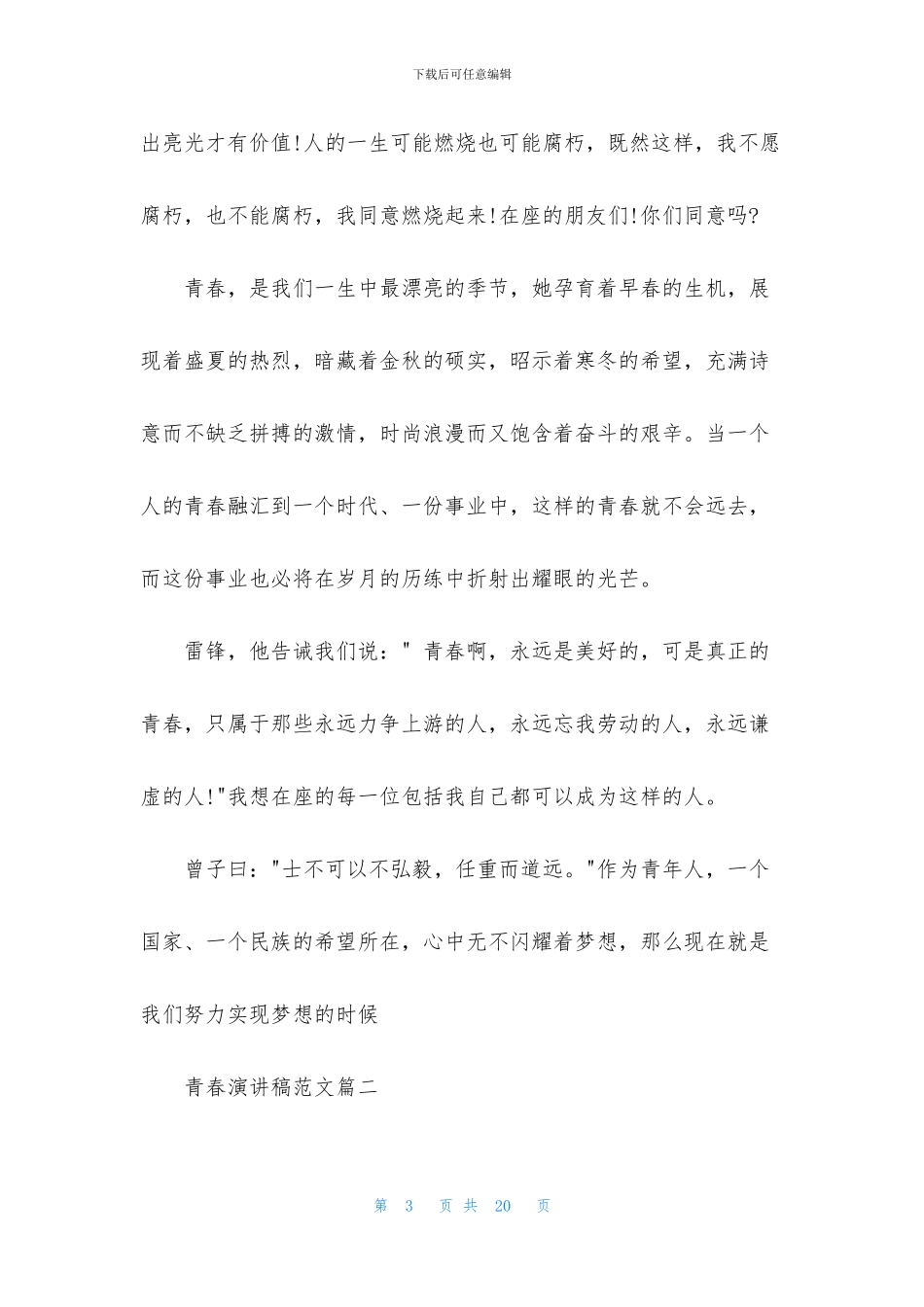 青春演讲稿范文大全_第3页