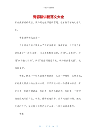 青春演讲稿范文大全