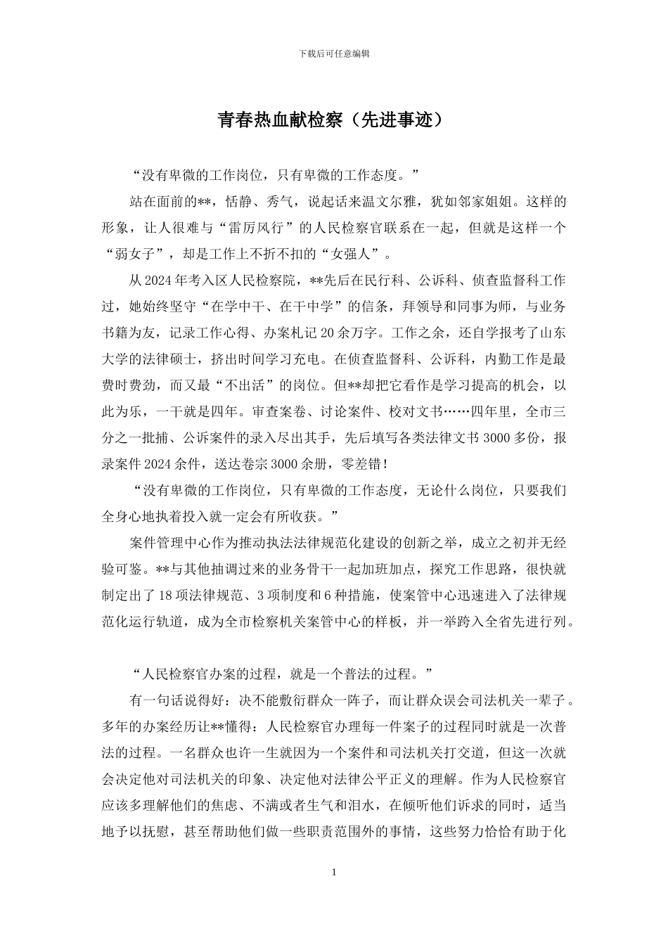 青春热血献检察_第1页